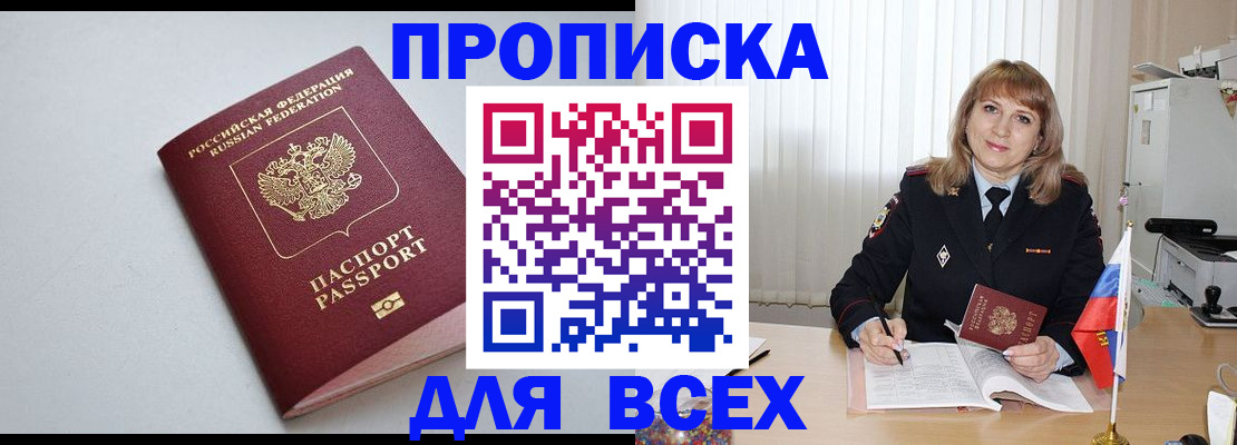прописка в квартире в Тайге