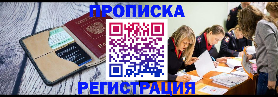 купить прописку в Тайге